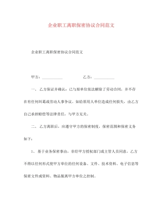 企业职工离职保密协议合同范文