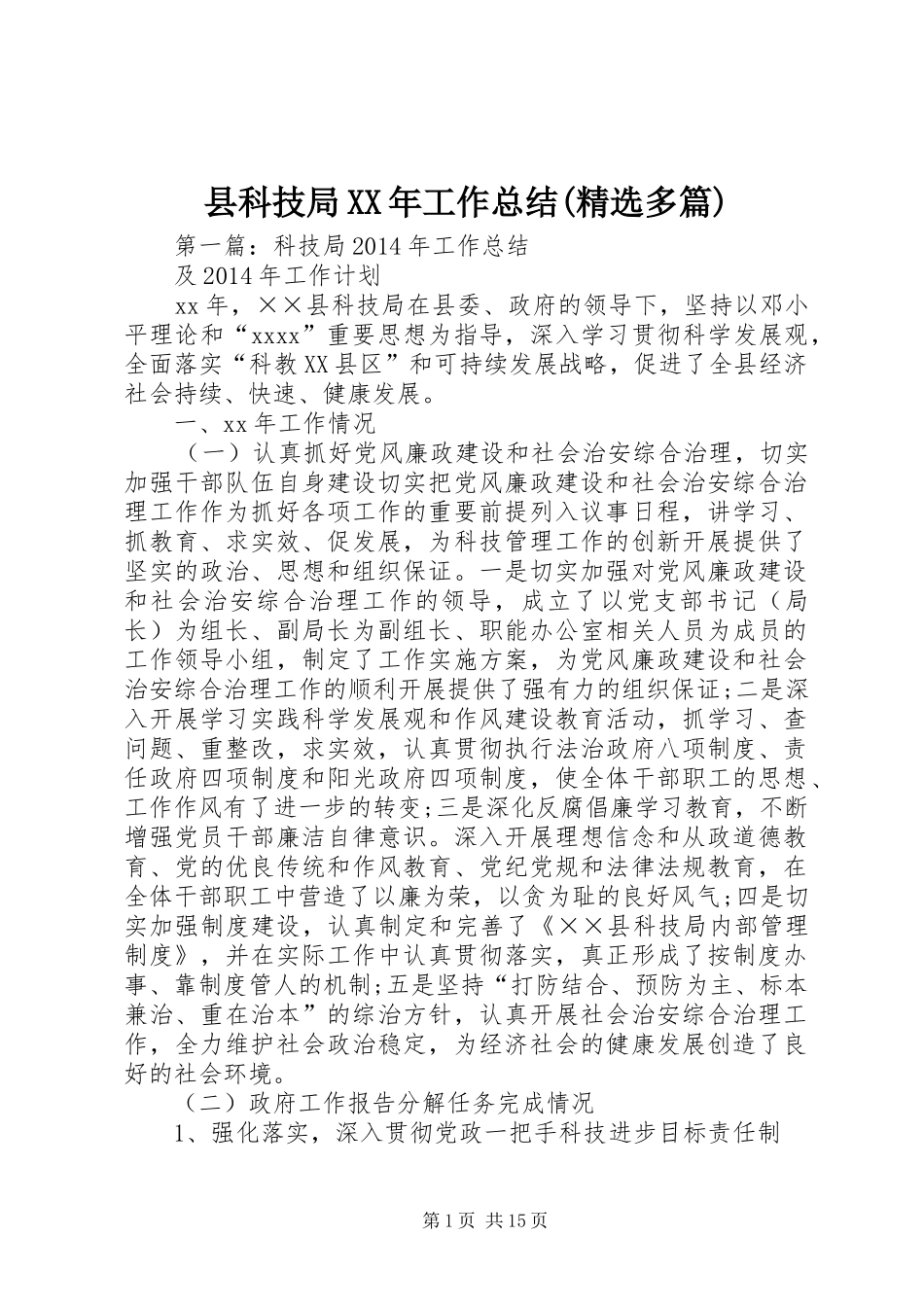 县科技局XX年工作总结(精选多篇)_第1页