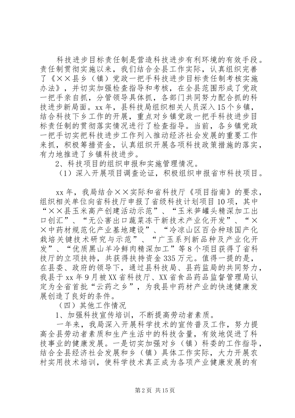 县科技局XX年工作总结(精选多篇)_第2页