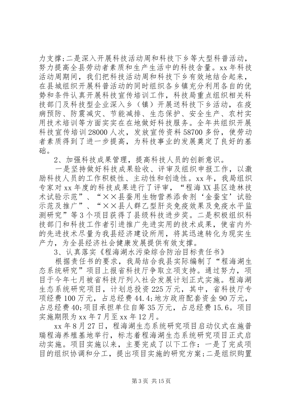 县科技局XX年工作总结(精选多篇)_第3页