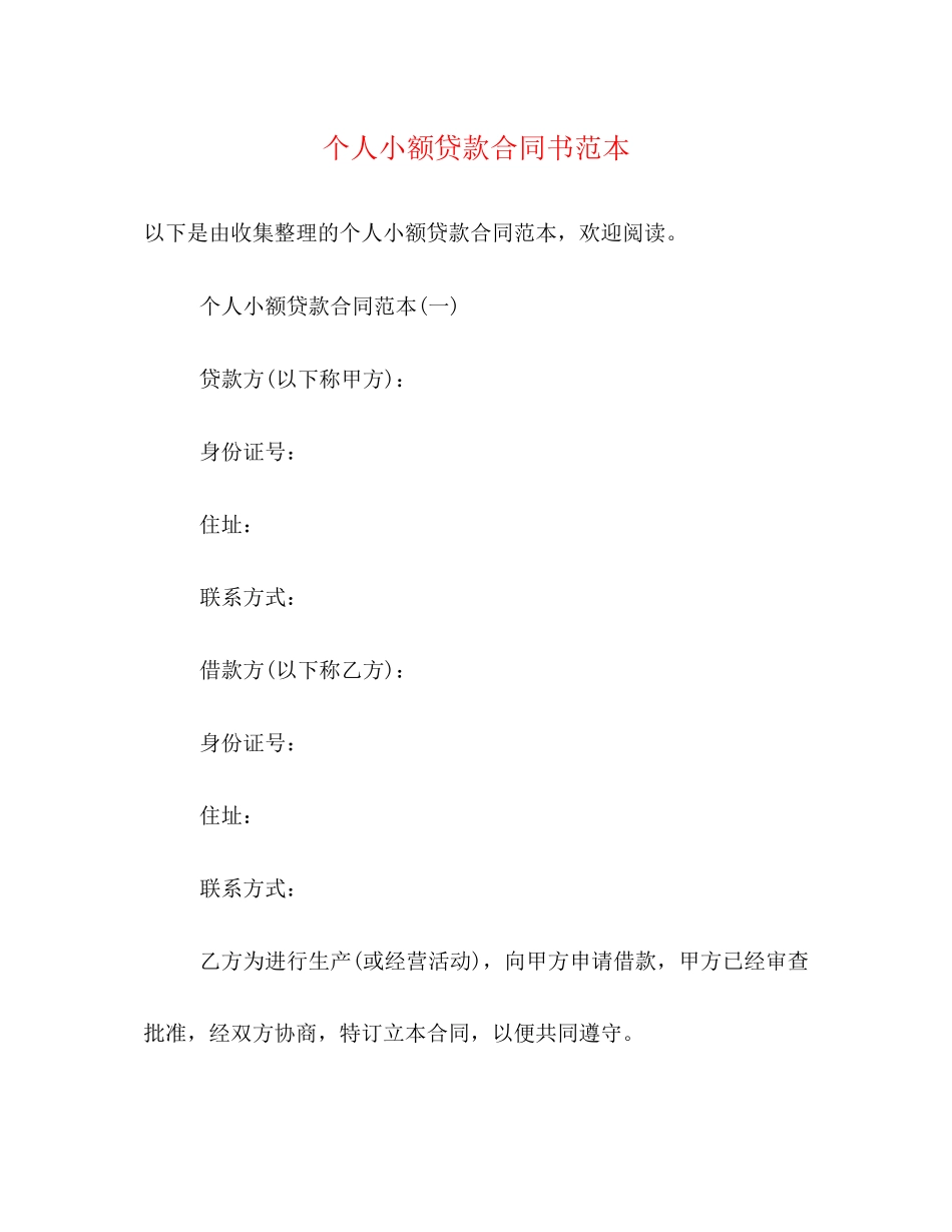 个人小额贷款合同书范本_第1页