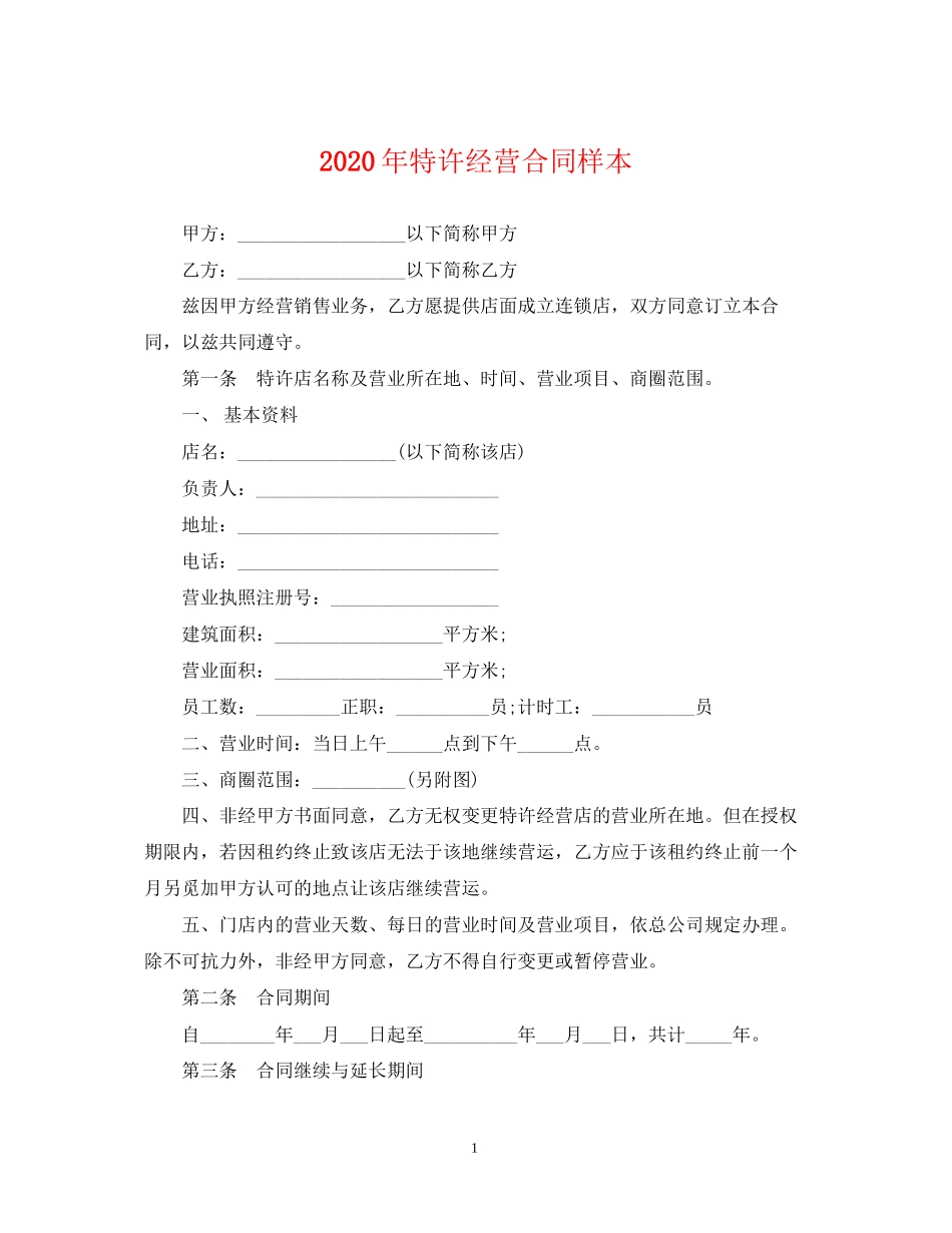 年特许经营合同样本_第1页