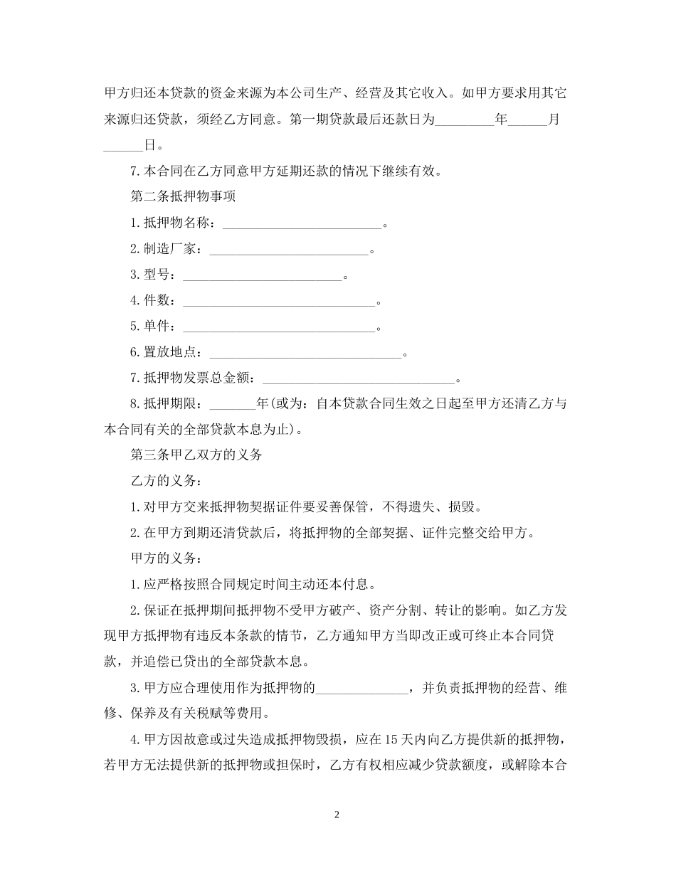 抵押担保贷款合同样本_第2页