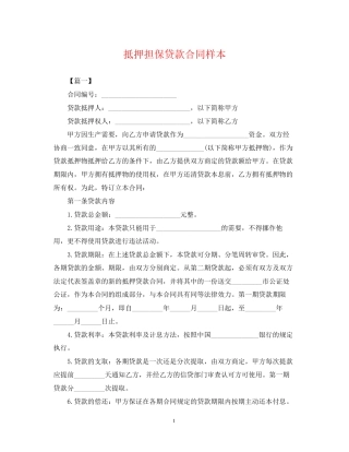 抵押担保贷款合同样本