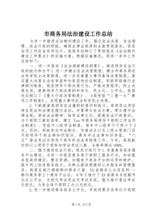 市商务局法治建设工作总结