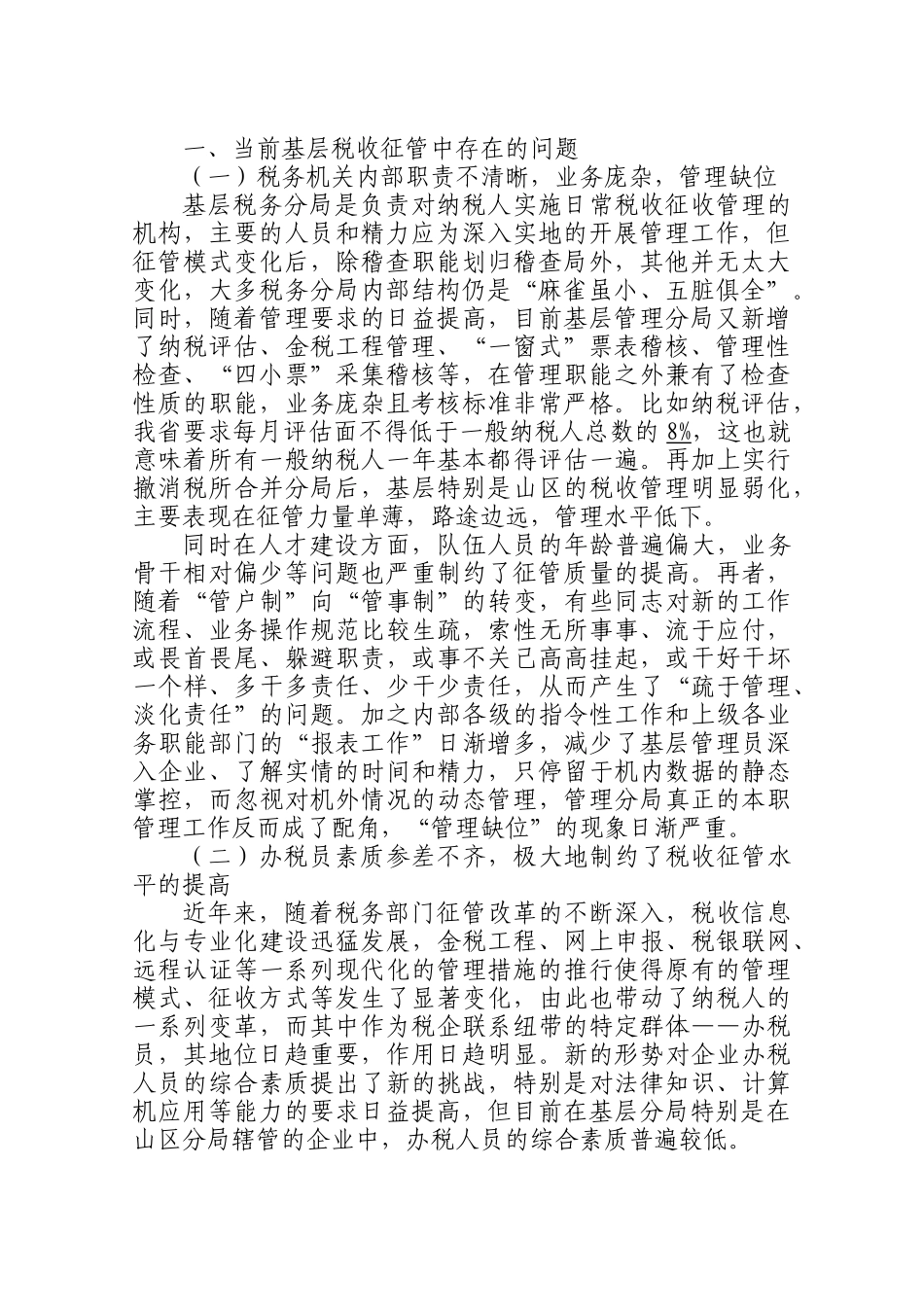 当前基层税收征管的存在问题与对策_第2页