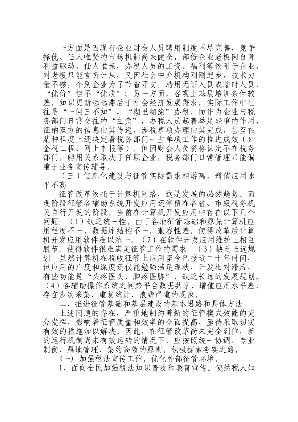 当前基层税收征管的存在问题与对策_第3页