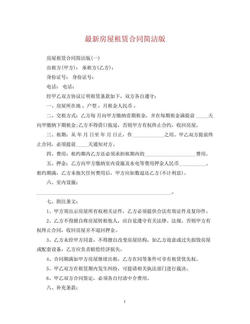 房屋租赁合同简洁版2_第1页