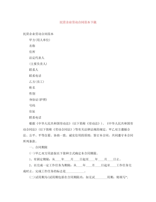 民营企业劳动合同范本下载