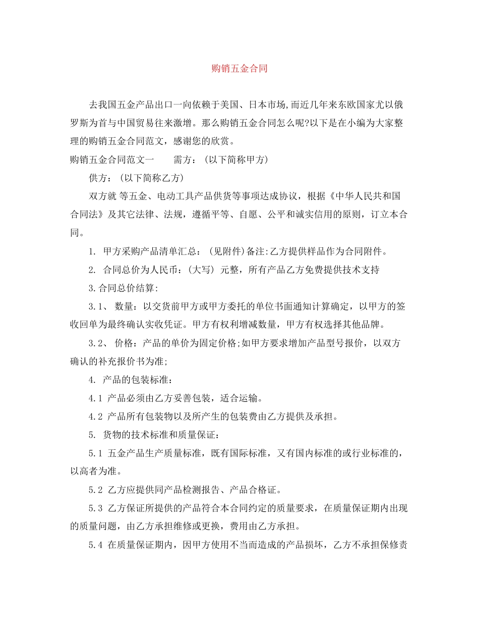 购销五金合同_第1页