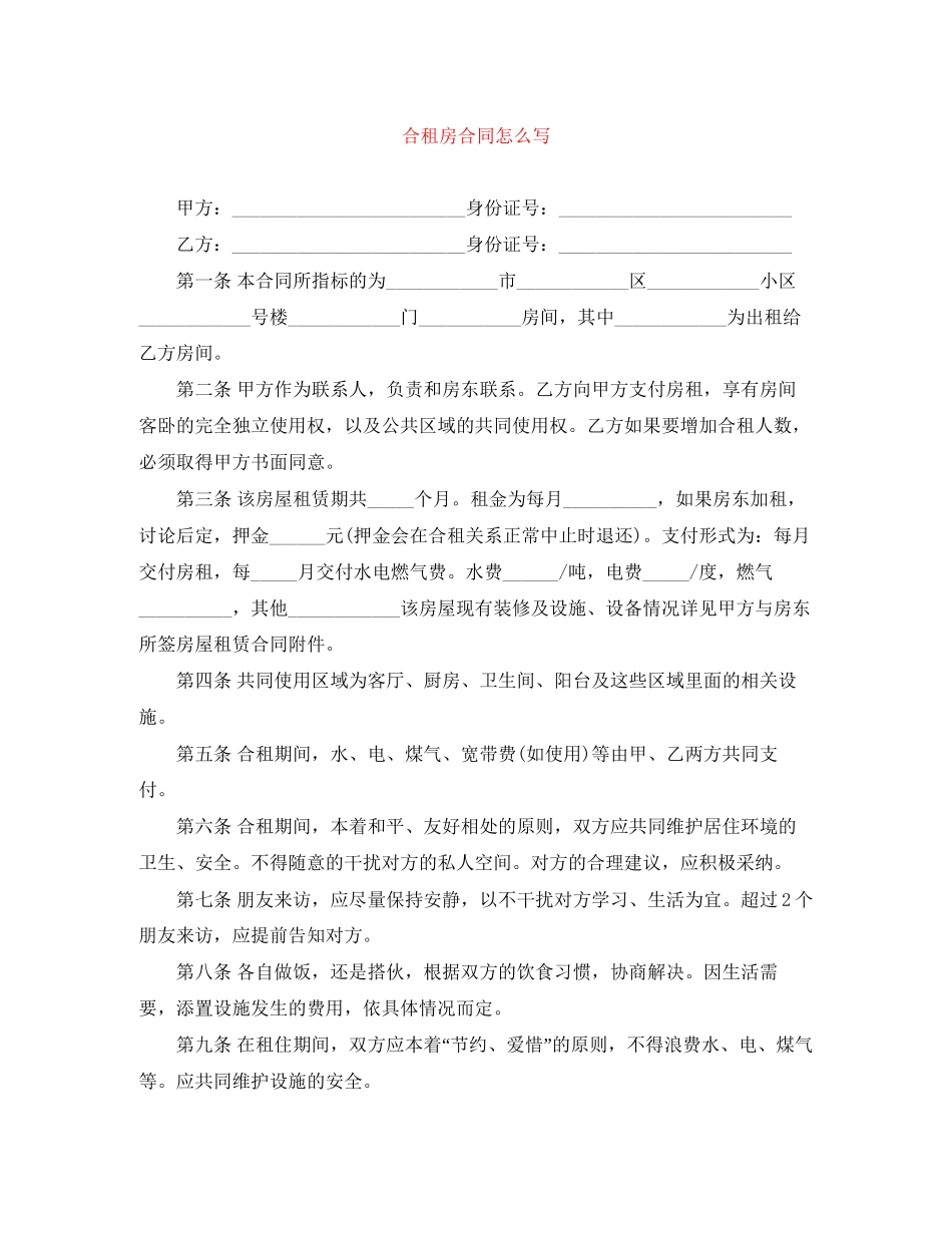合租房合同怎么写_第1页