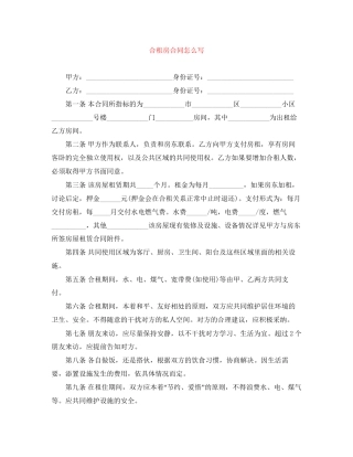 合租房合同怎么写