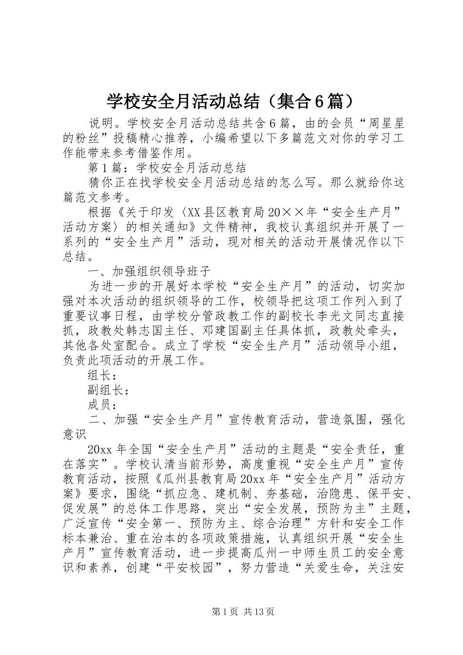 学校安全月活动总结（集合6篇）_第1页