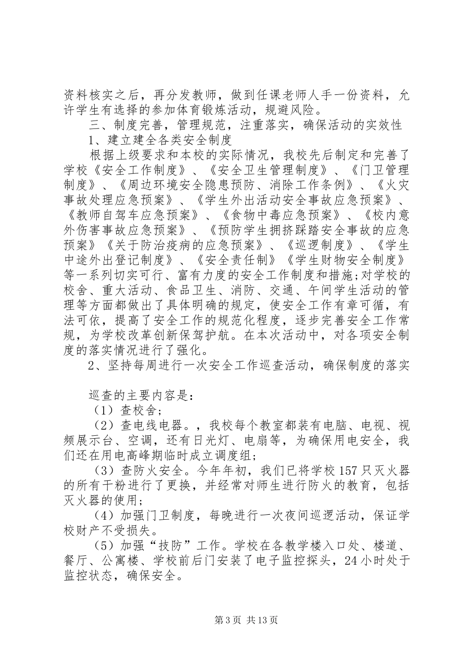 学校安全月活动总结（集合6篇）_第3页
