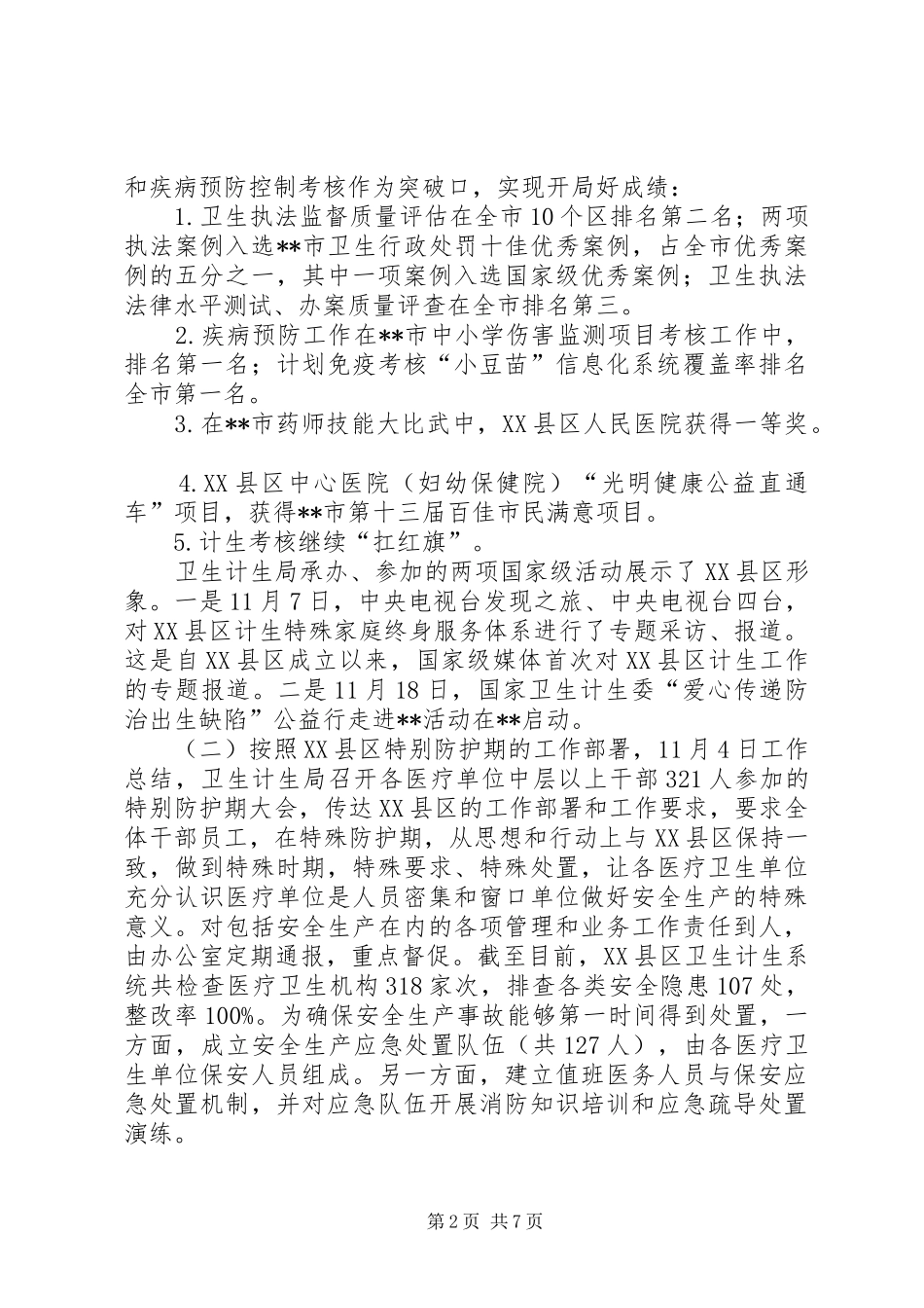 卫生计生工作年终总结范文_第2页