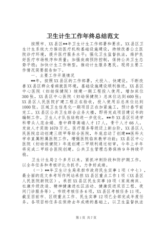 卫生计生工作年终总结范文