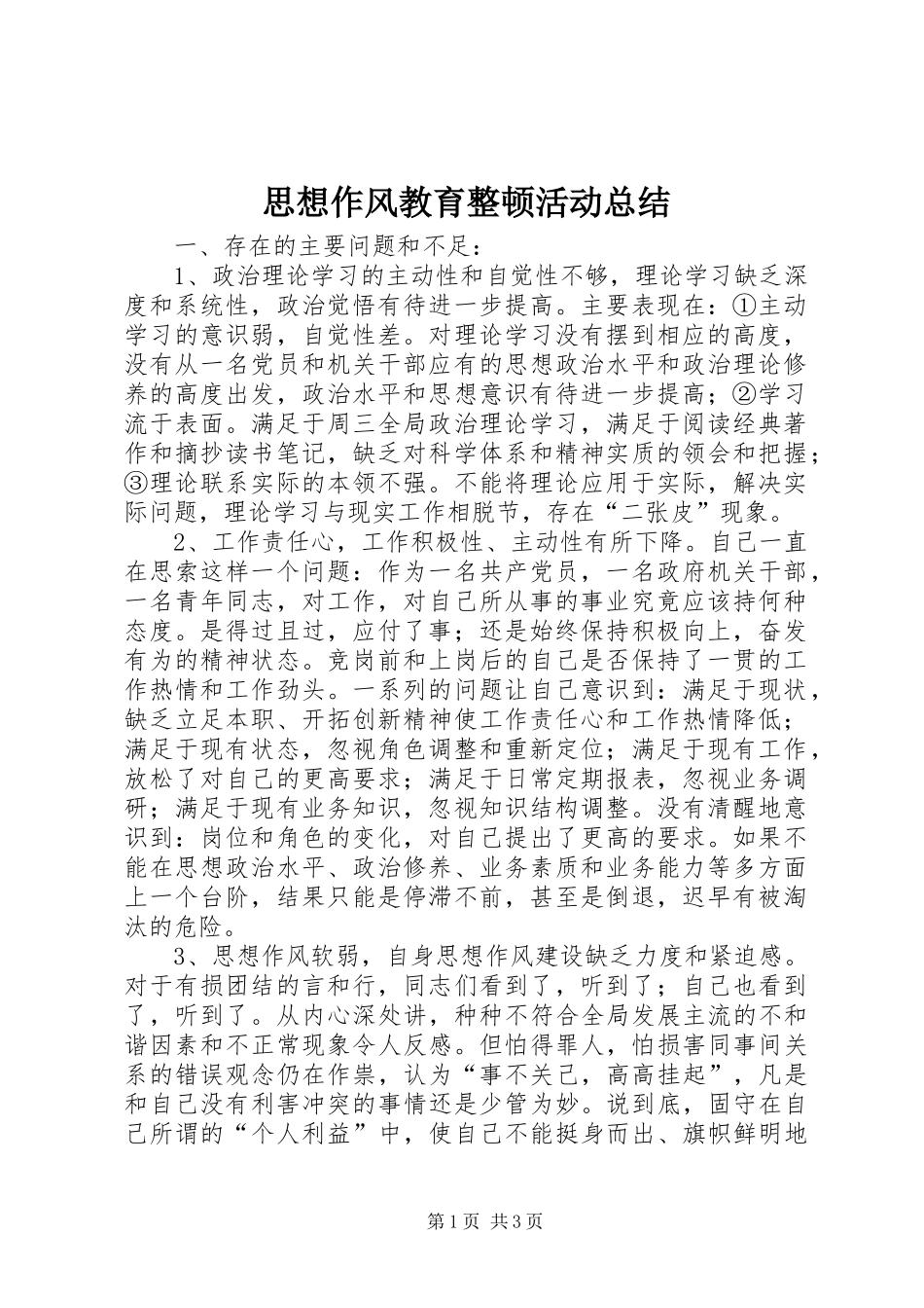 思想作风教育整顿活动总结_第1页