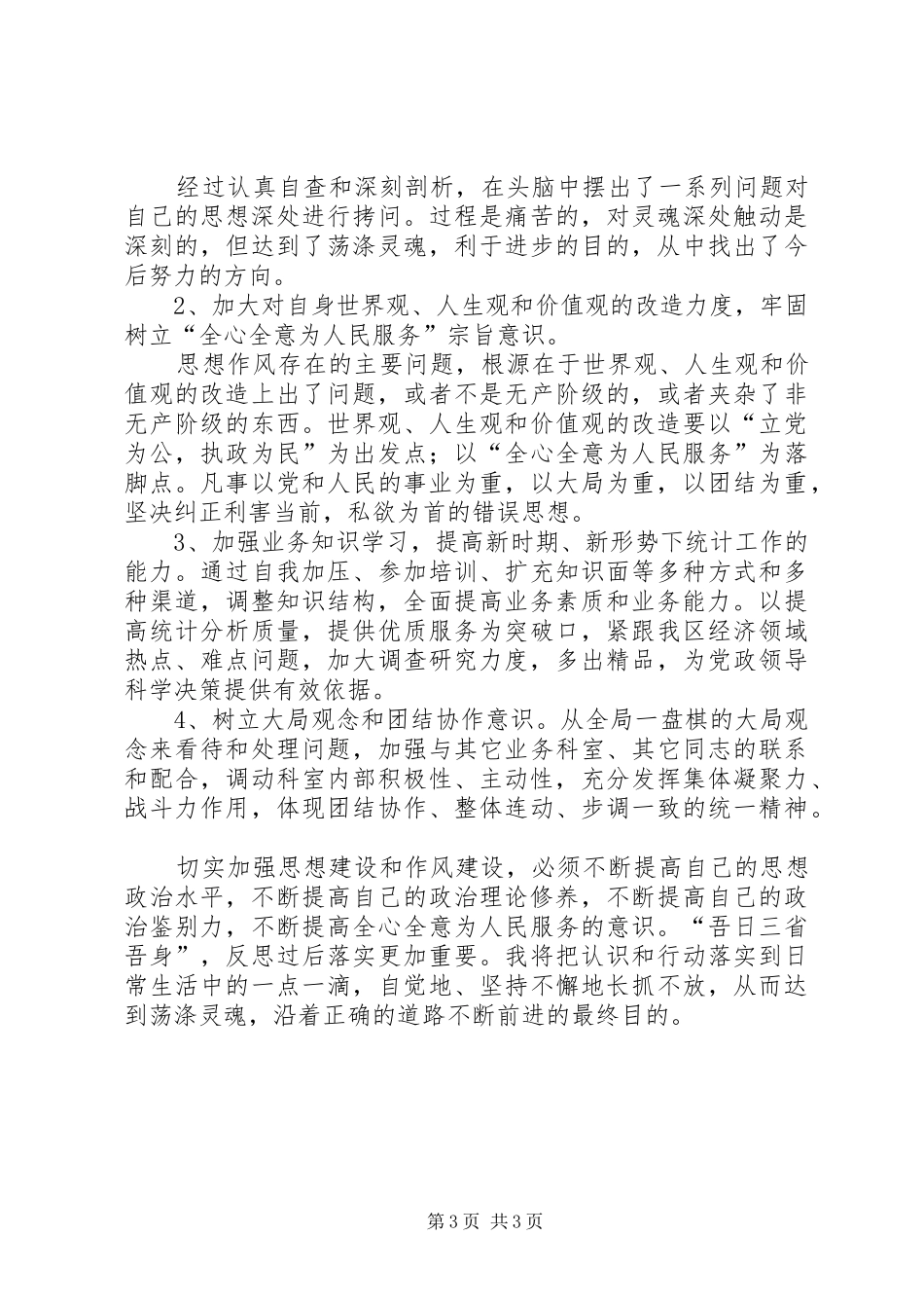 思想作风教育整顿活动总结_第3页