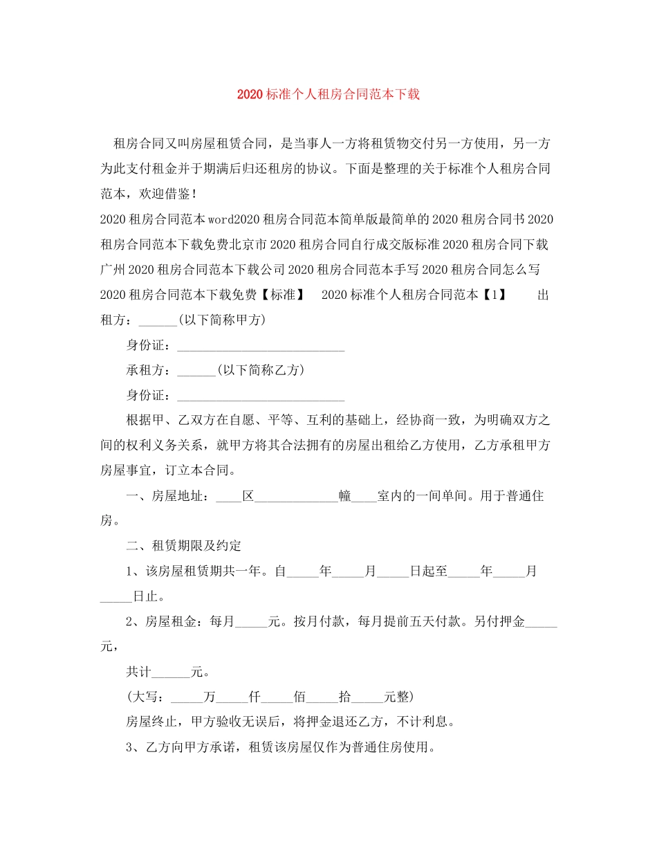 标准个人租房合同范本下载_第1页