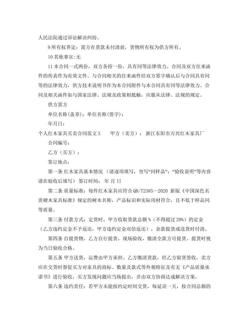 个人红木家具买卖合同范文4篇_第3页