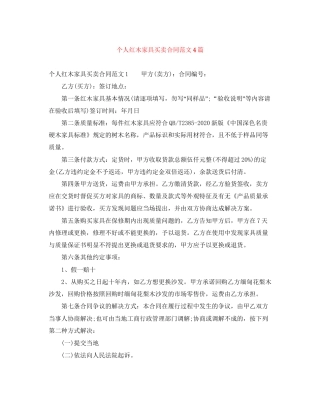 个人红木家具买卖合同范文4篇