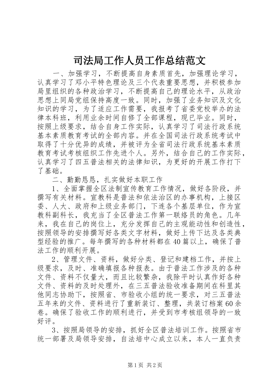 司法局工作人员工作总结范文_第1页