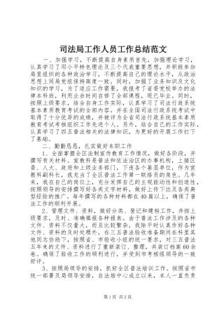 司法局工作人员工作总结范文