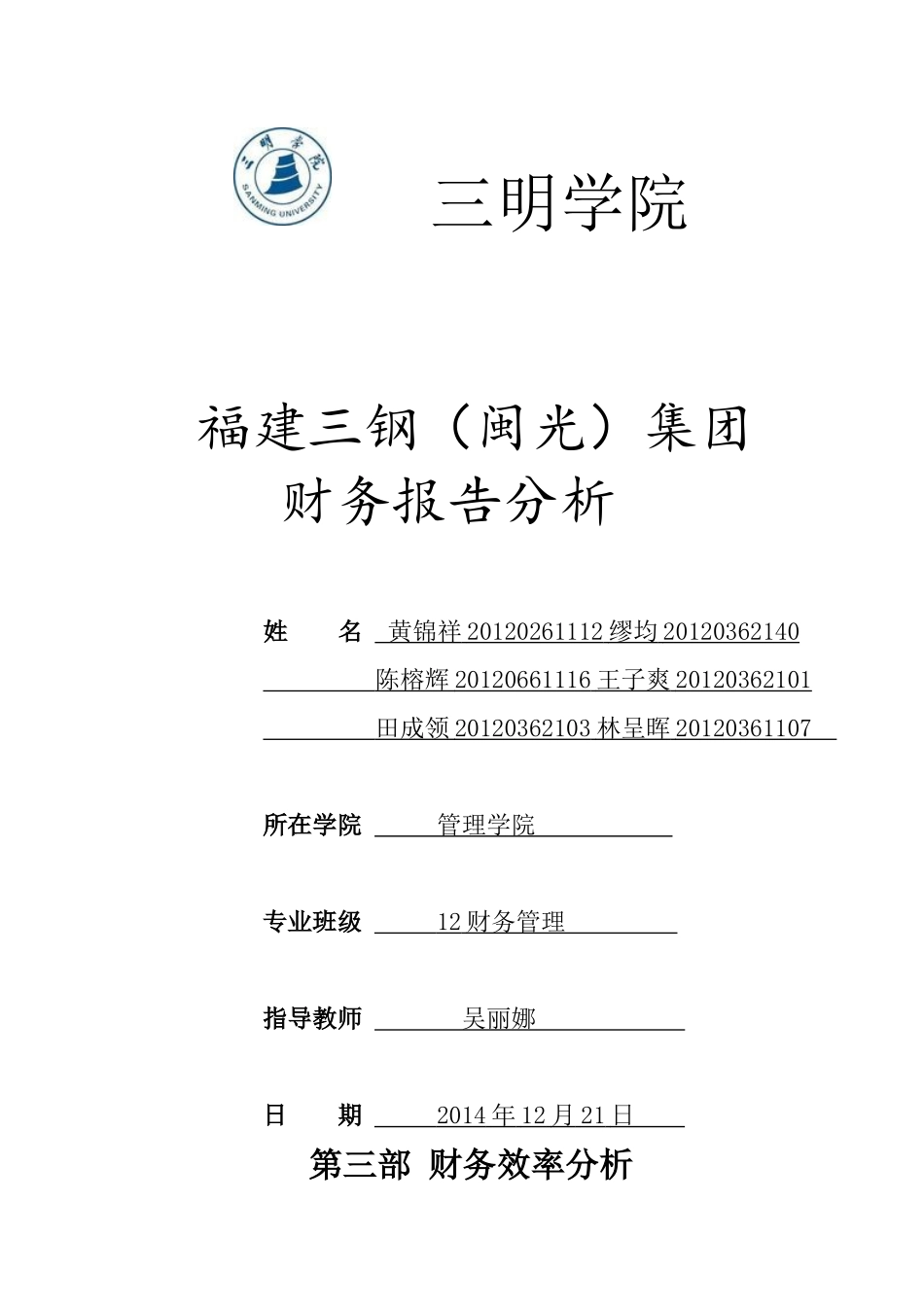X年福建三钢(闽光)集团财务效率分析_第1页