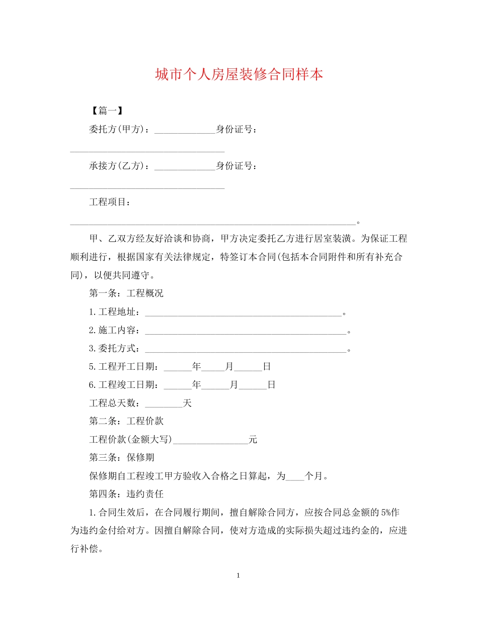 城市个人房屋装修合同样本_第1页