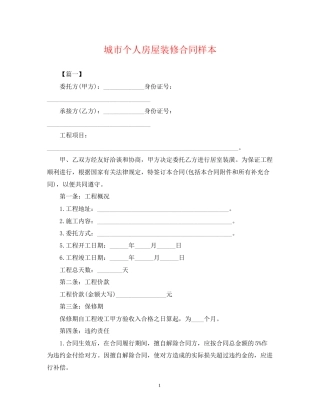 城市个人房屋装修合同样本