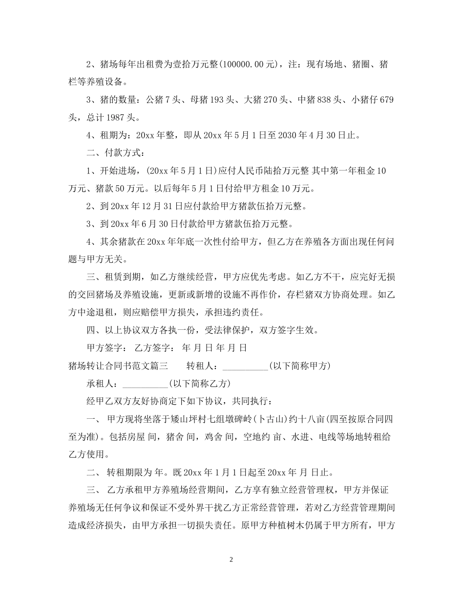 猪场转让合同书_第2页