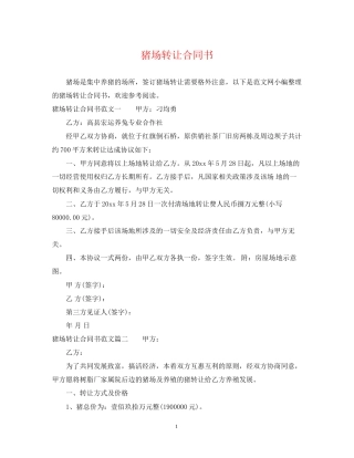 猪场转让合同书