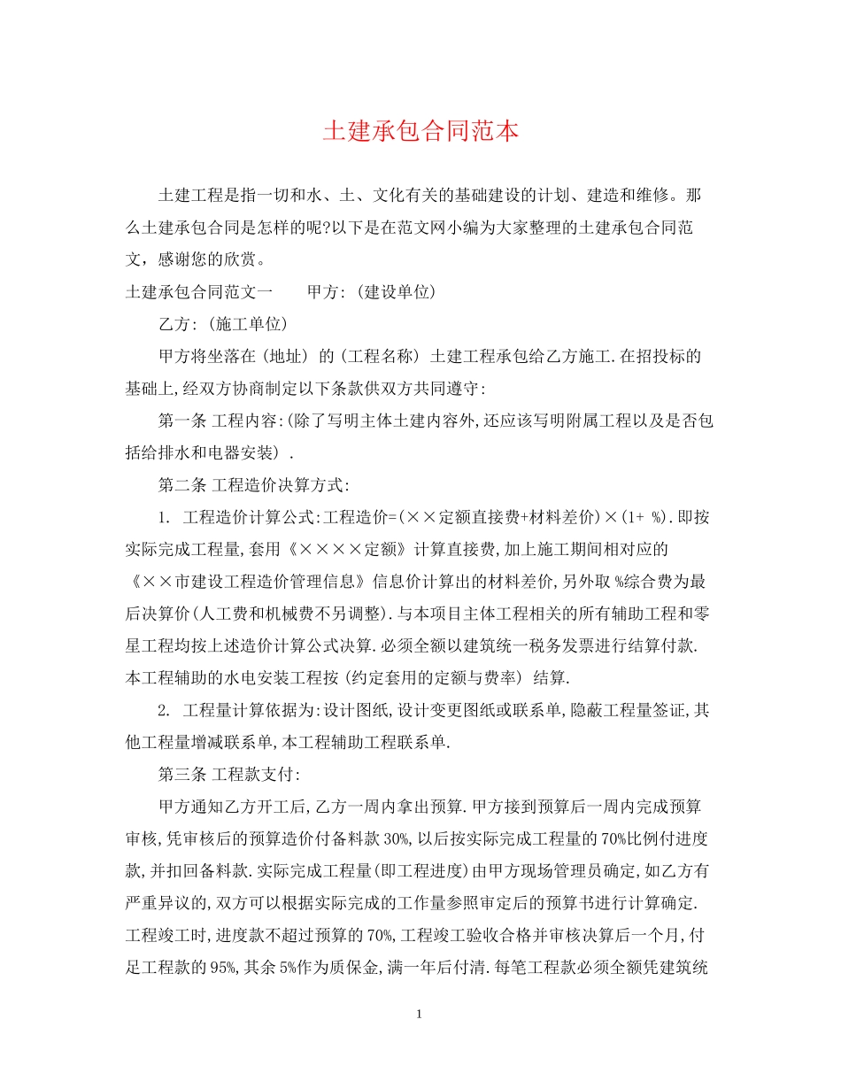 土建承包合同范本_第1页