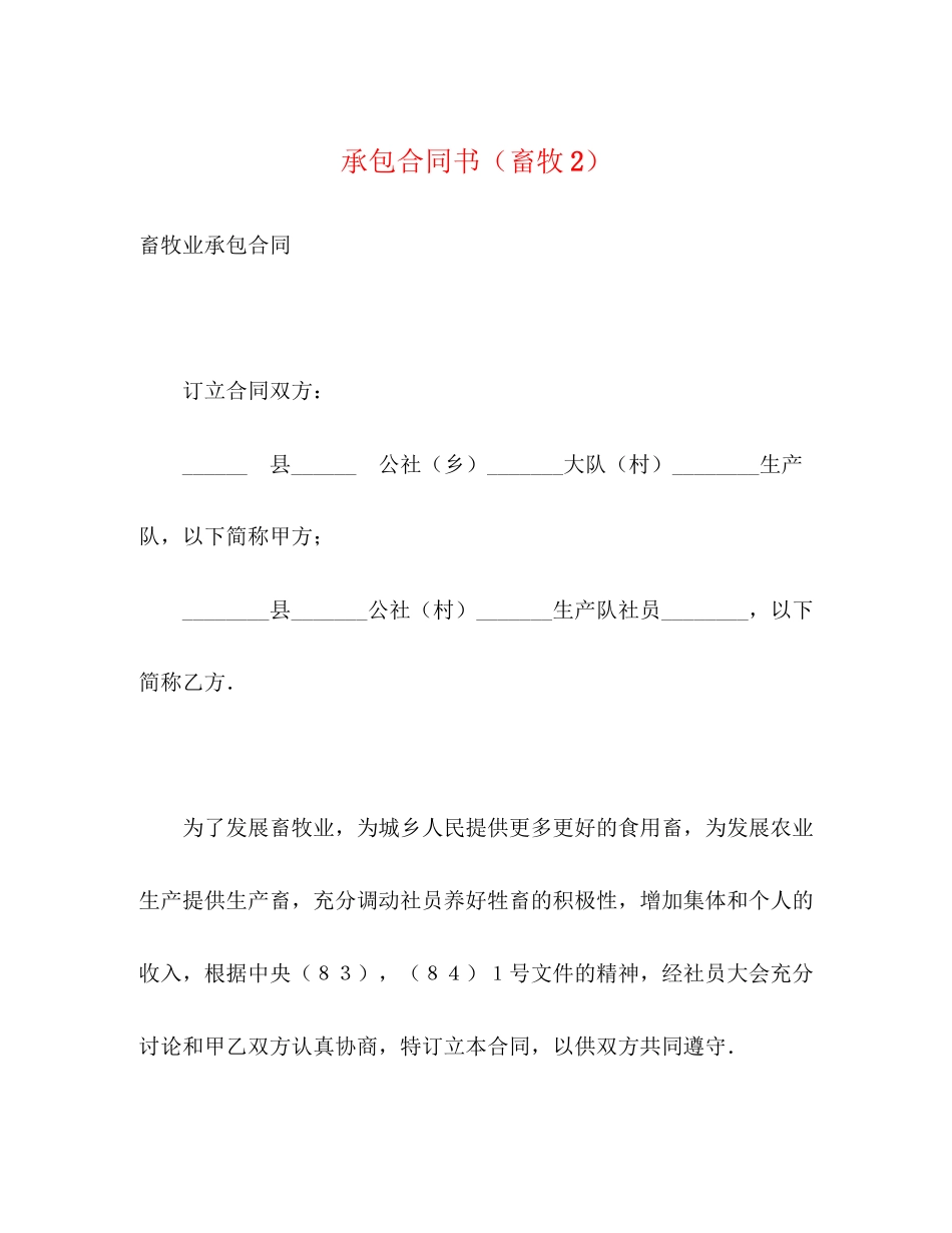 承包合同书（畜牧2）_第1页