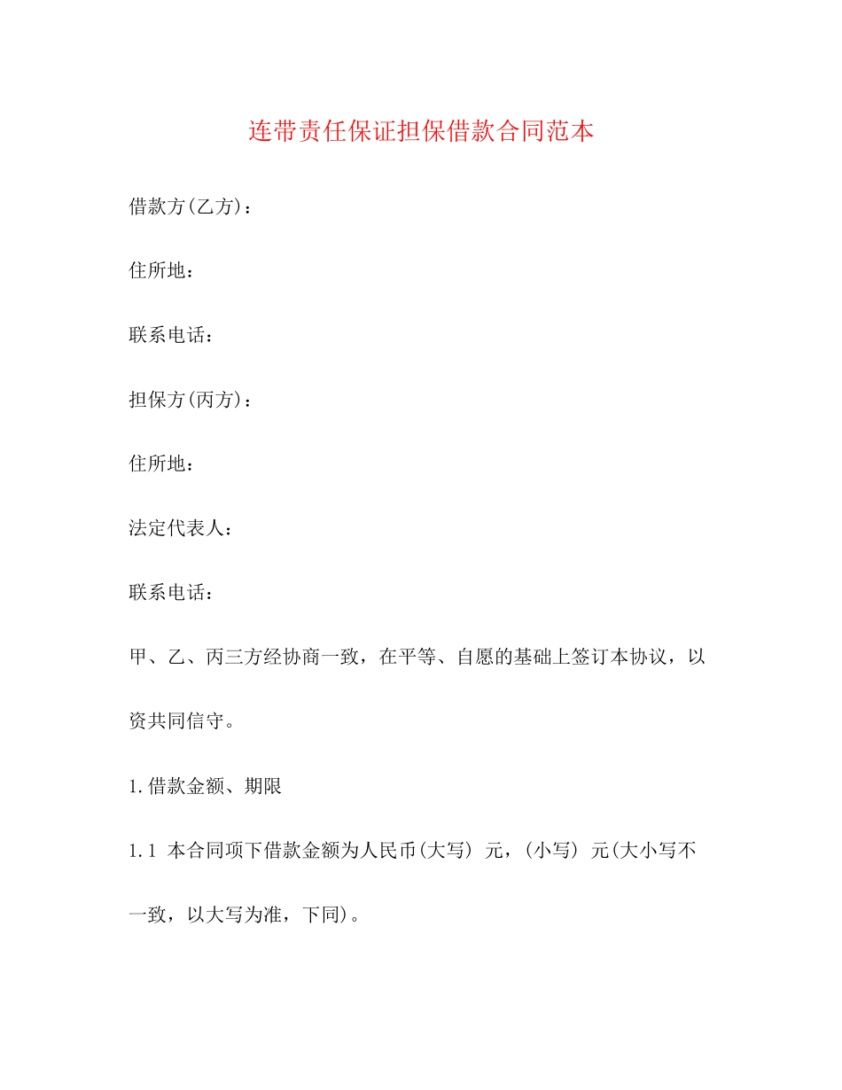 连带责任保证担保借款合同范本2)_第1页