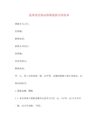 连带责任保证担保借款合同范本2)