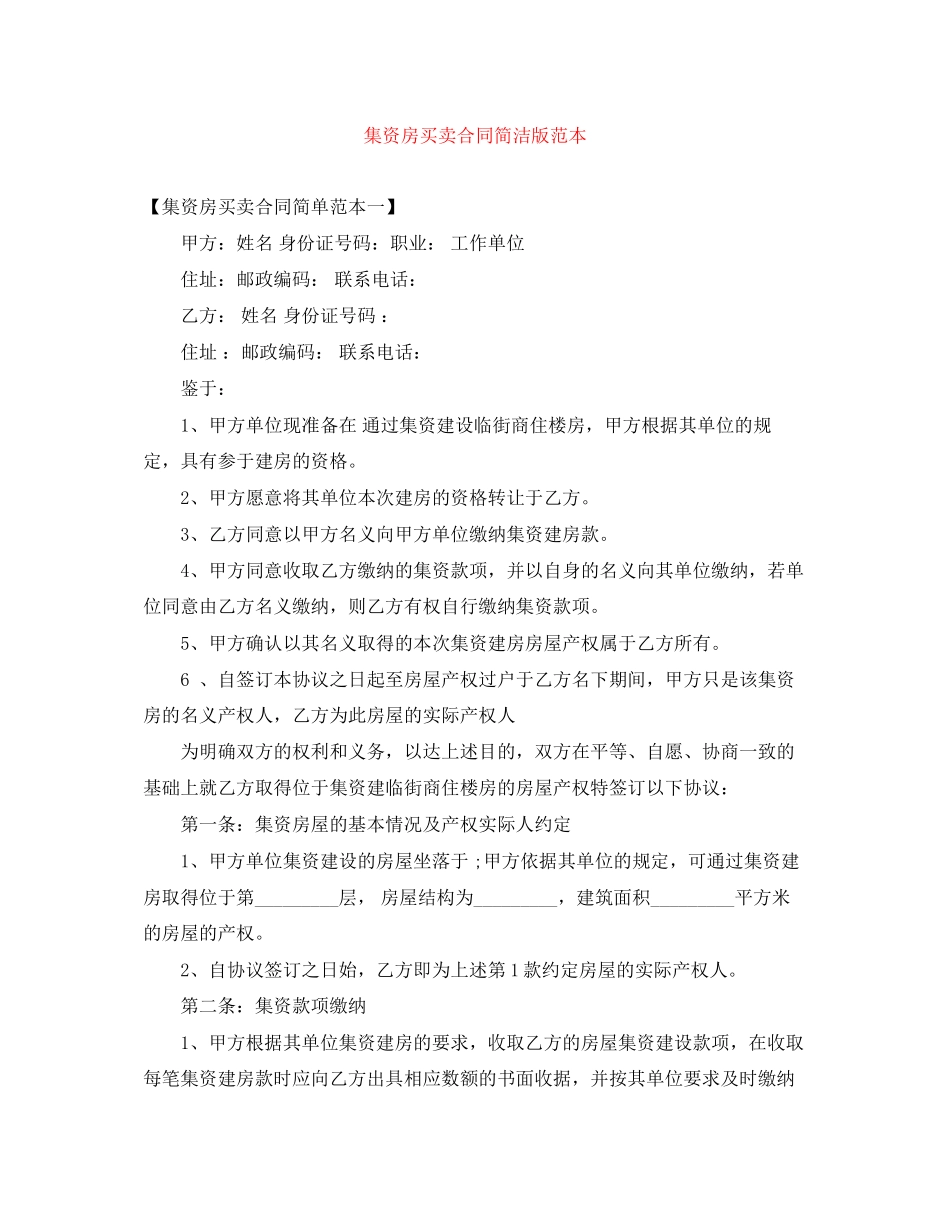 集资房买卖合同简洁版范本_第1页