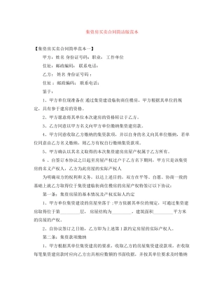 集资房买卖合同简洁版范本