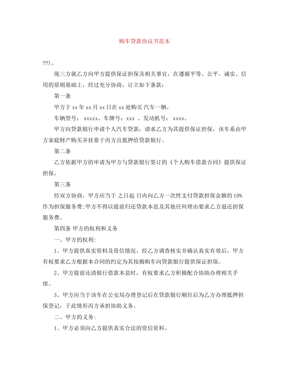购车贷款协议书范本_第1页