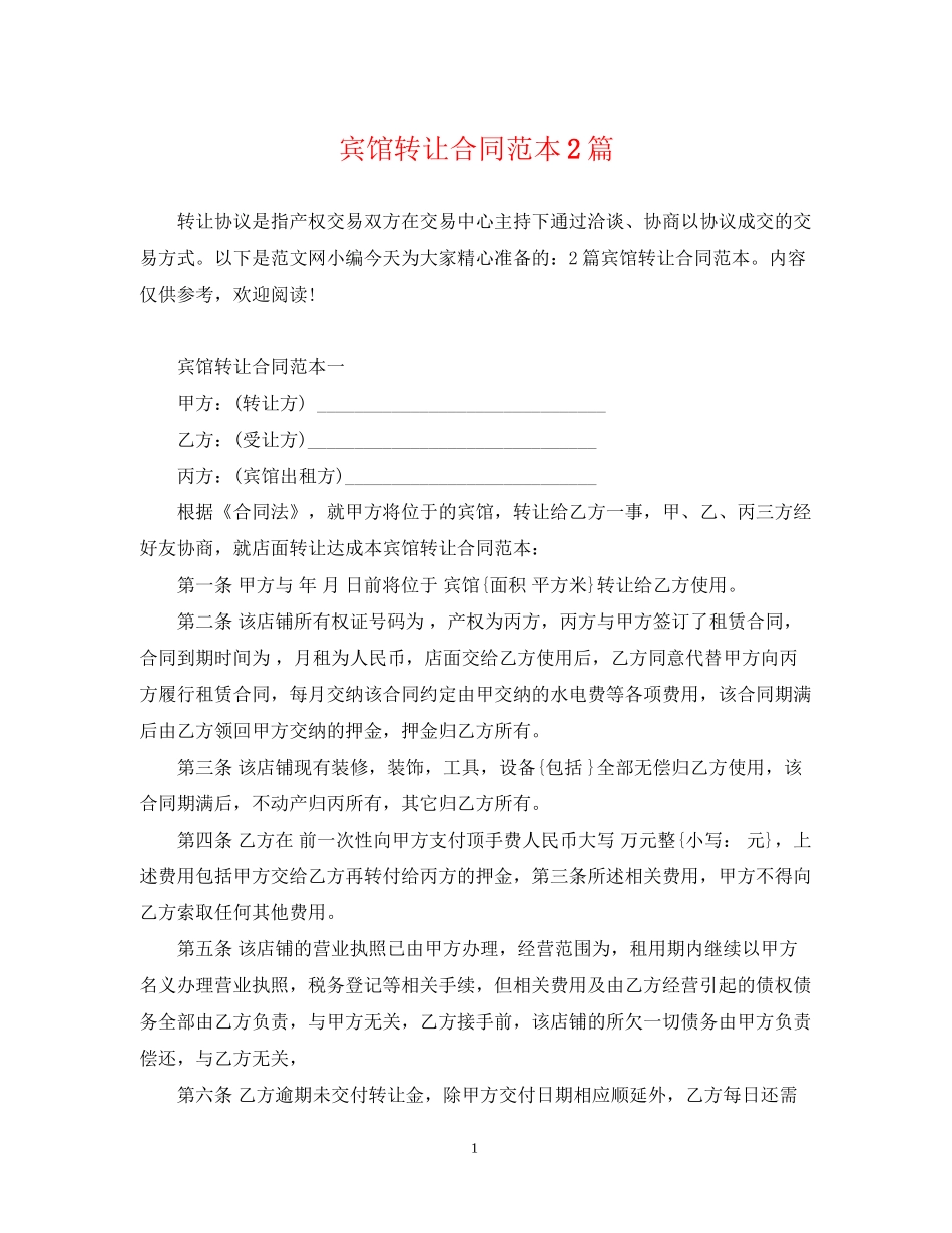 宾馆转让合同范本2篇_第1页