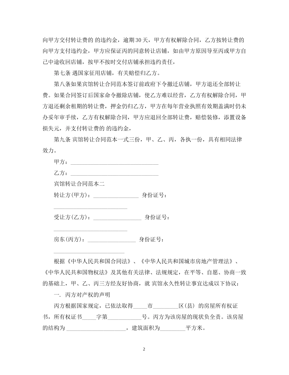 宾馆转让合同范本2篇_第2页