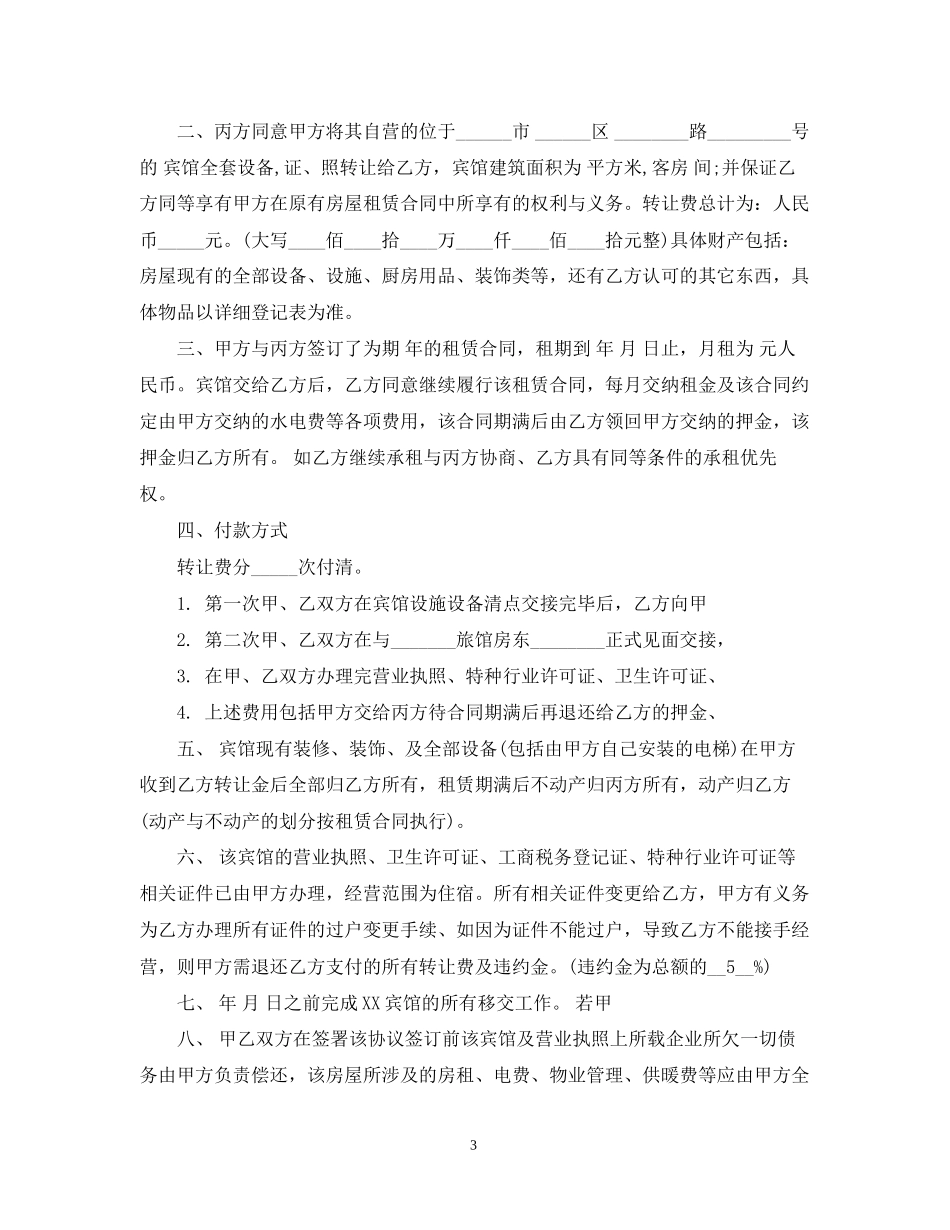 宾馆转让合同范本2篇_第3页