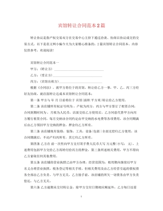宾馆转让合同范本2篇
