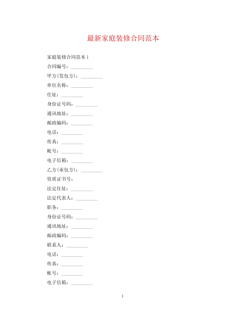 家庭装修合同范本4_第1页
