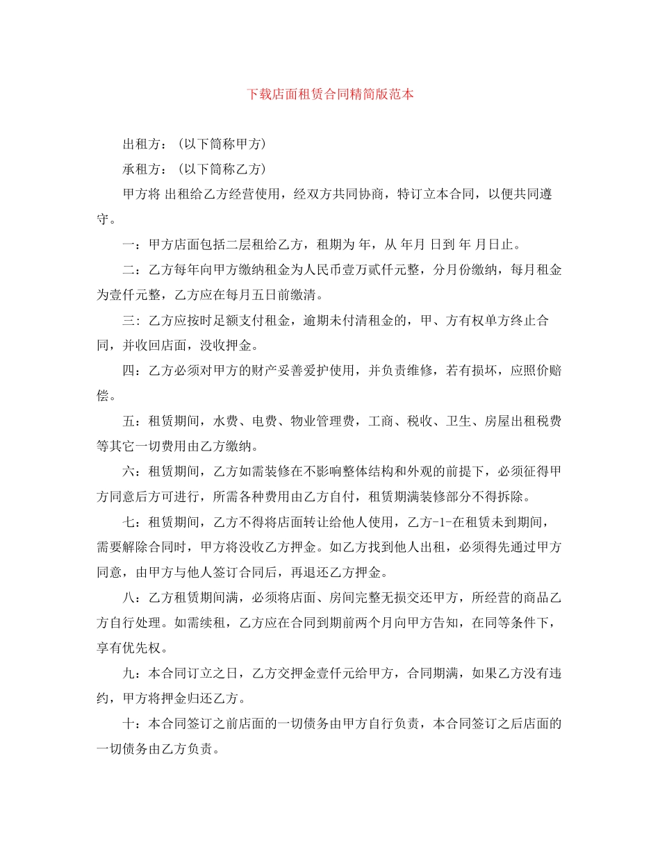 下载店面租赁合同精简版范本_第1页