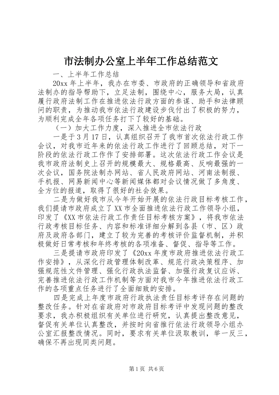 市法制办公室上半年工作总结范文_第1页