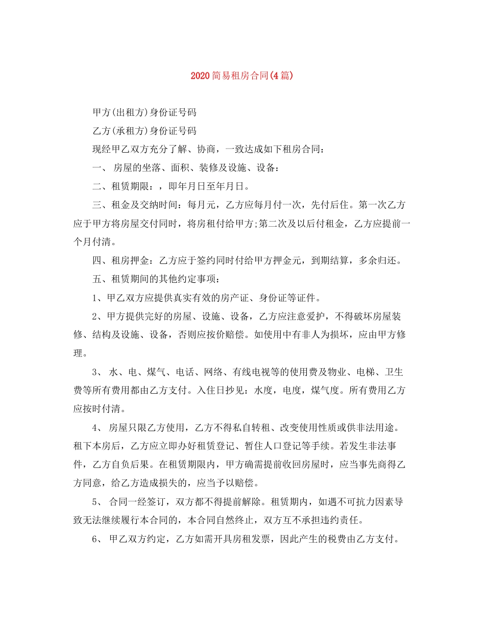 简易租房合同4篇)_第1页