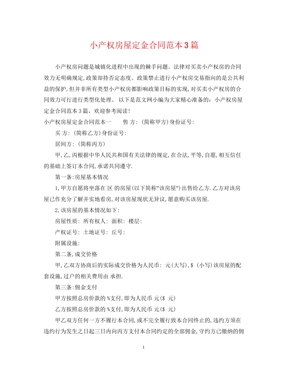 小产权房屋定金合同范本3篇_第1页