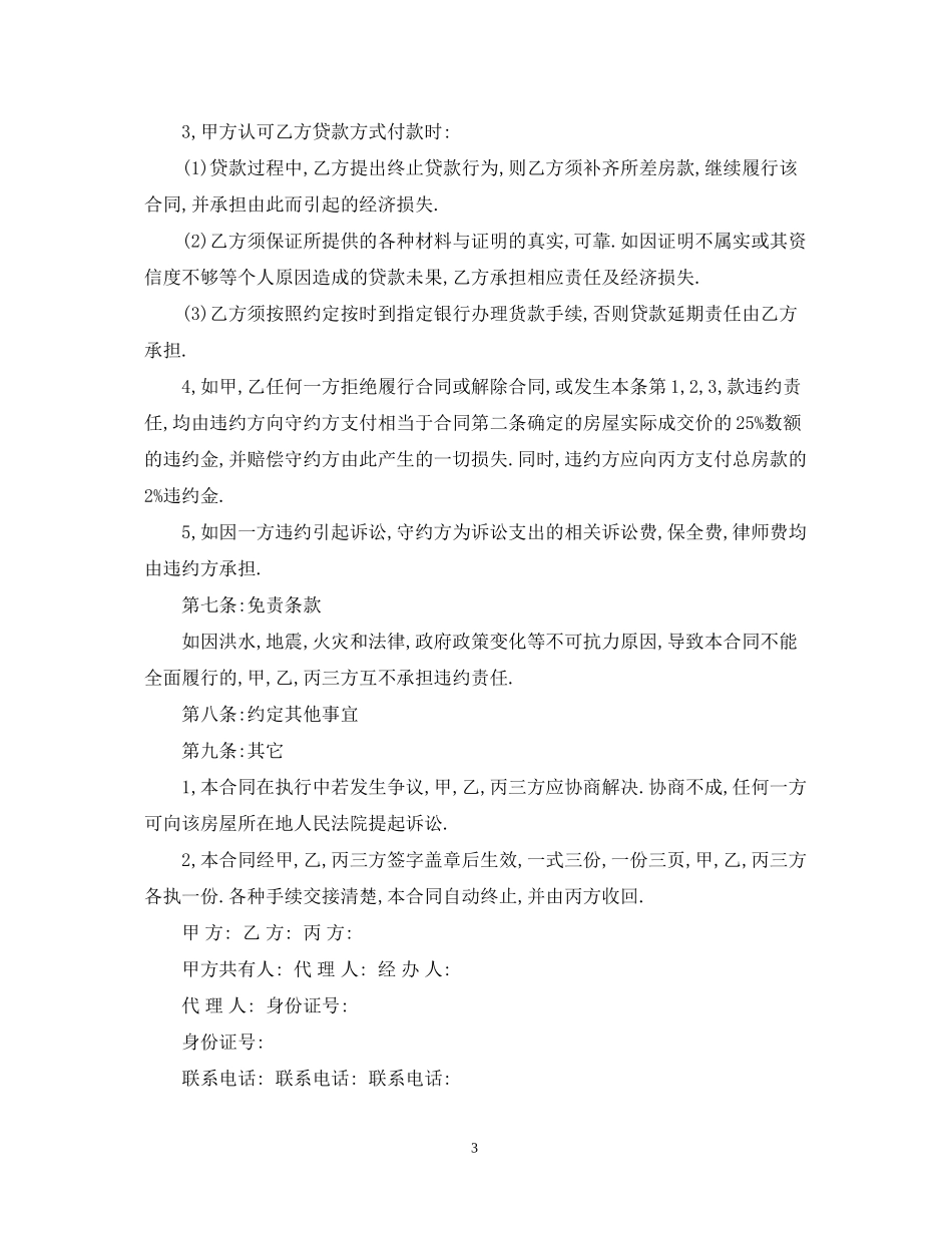 小产权房屋定金合同范本3篇_第3页