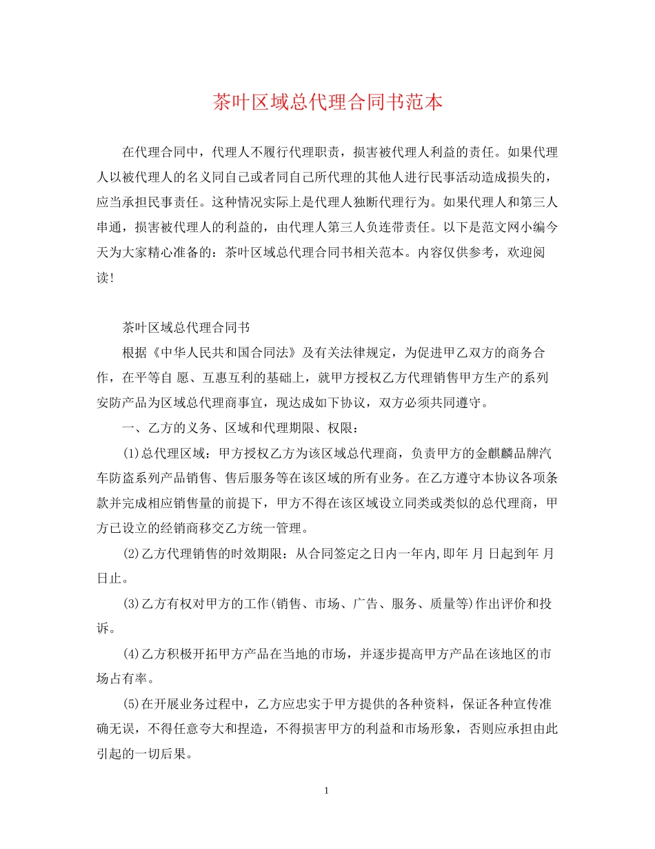茶叶区域总代理合同书范本_第1页